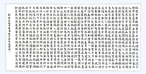 書法作品：《中華頌》，作者： 高傳祺